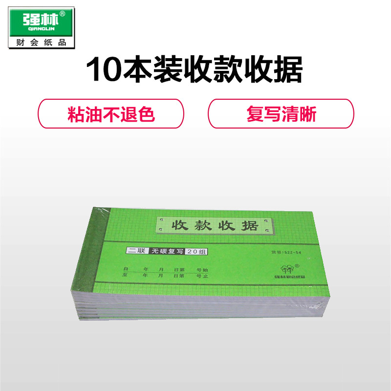 强林(qianglin)522-54二联收款收据本10本装无碳复写 单票据单据 54开2联收据
