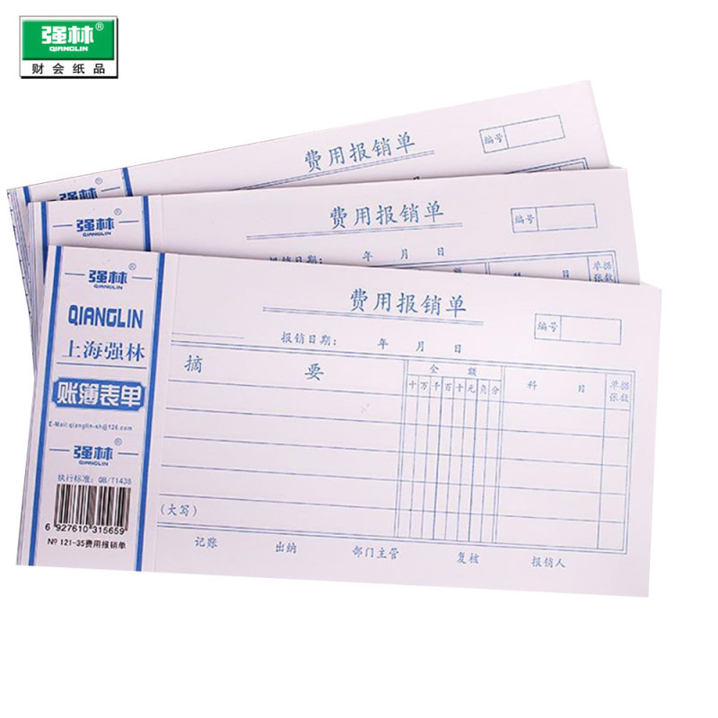 强林(qianglin)121-35费用报销单10本装 35K票据本财务会计报销单财务会计单据凭证票据办公用品单据/凭证