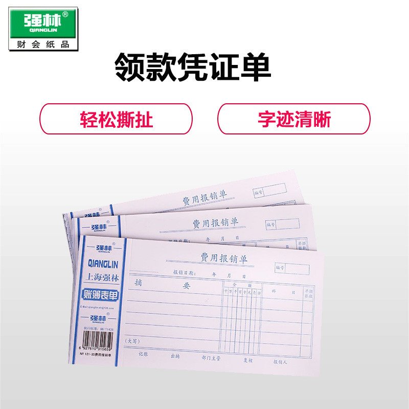 强林(qianglin)121-35费用报销单10本装 35K票据本财务会计报销单财务会计单据凭证票据办公用品单据/凭证