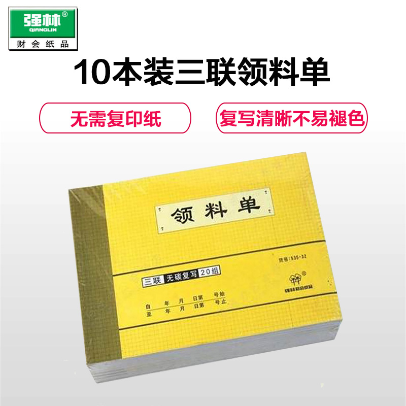 强林(qianglin)535-32三联领料单10本装带复写单据32K材料申请单领料单办公用品办公文仪本册便签单据/凭证