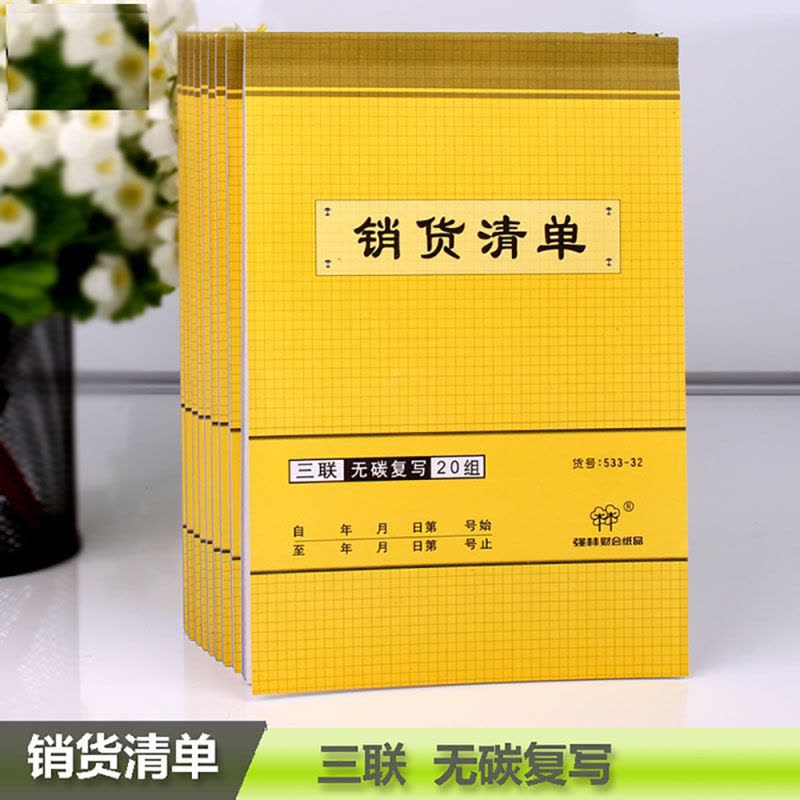 强林(qianglin)533-32三联销货清单10本装送货单无碳复写单据销售单 单据/凭证图片