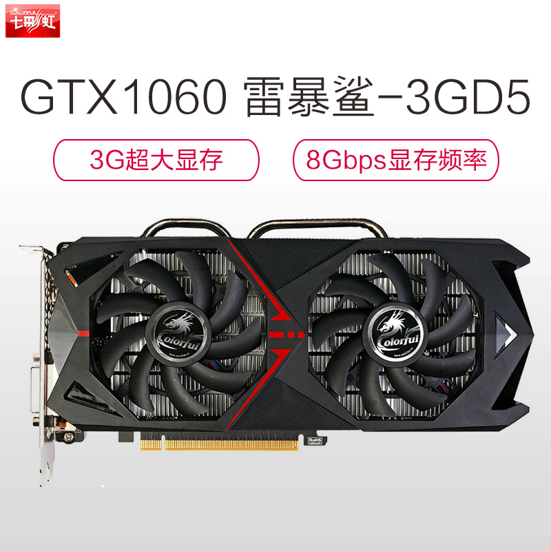 七彩虹(Colorful)雷暴鲨GTX1060-3GD5 游戏显卡(1506/1708MHzS85)