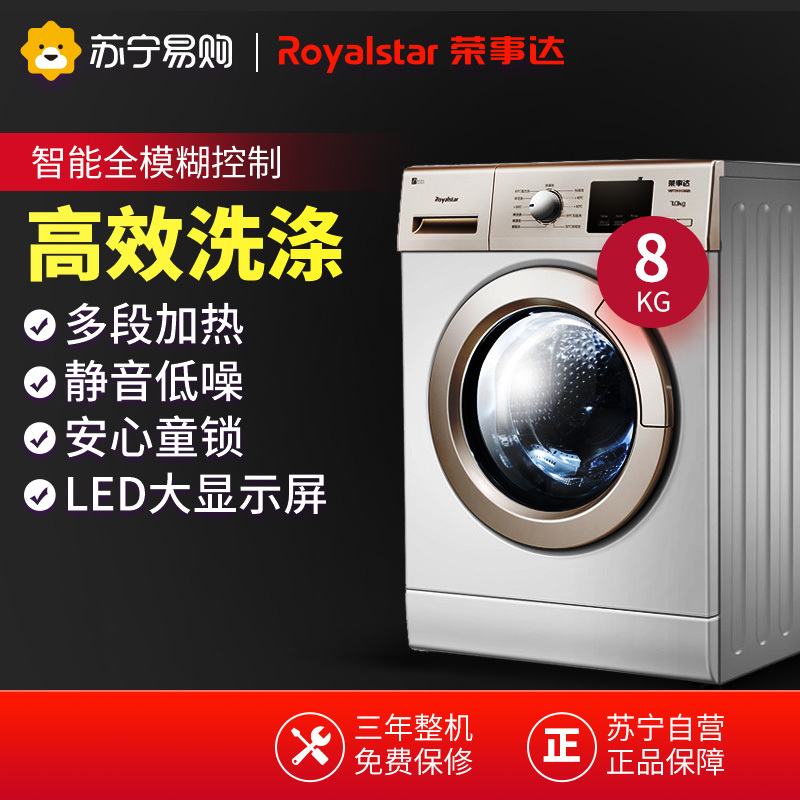 荣事达(Royalstar) WF81010S0R (白色) 8公斤 大容量 滚筒洗衣机 下排水 多段加热 家用