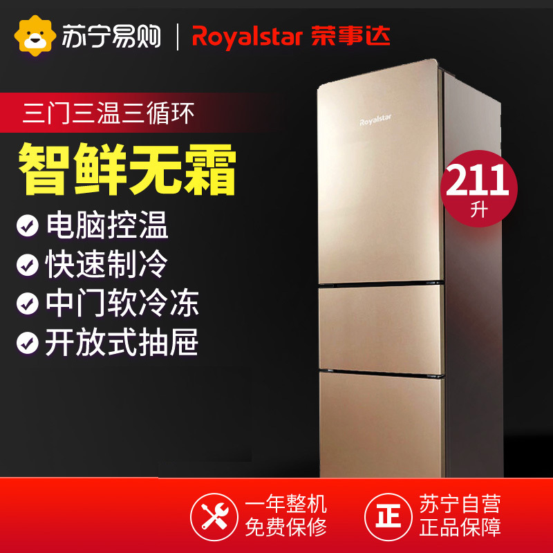 荣事达(Royalstar) BCD-211WTEZR(浅咖金) 211升 三门冰箱 风冷无霜 中门软冷冻 电脑控温