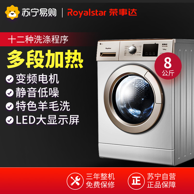 荣事达(Royalstar) WF81010BS0R(白色) 8公斤 大容量 变频 滚筒洗衣机 多段加热 家用
