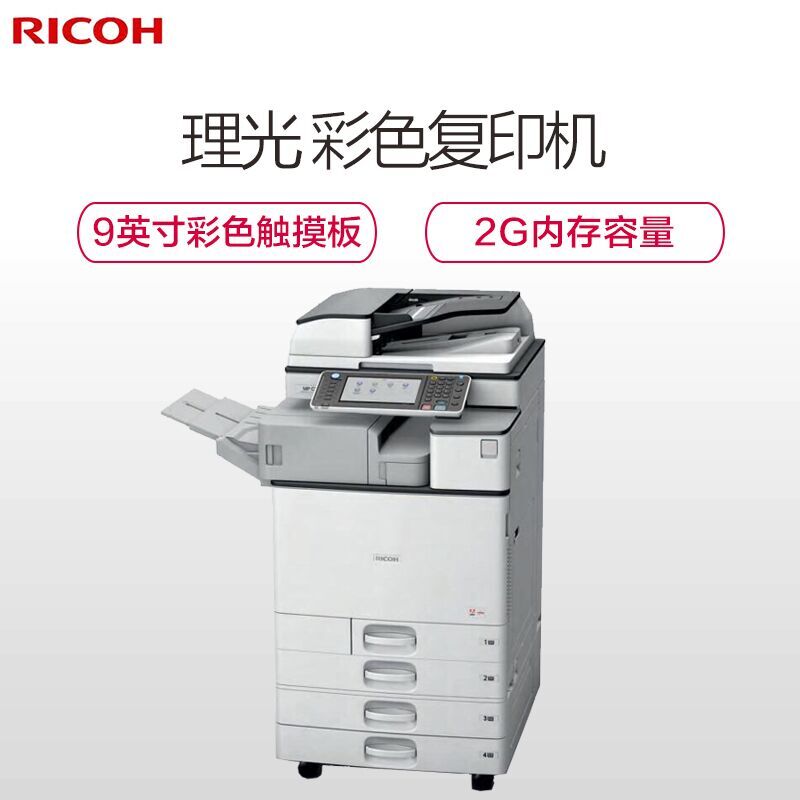 理光(RICOH)MPC5503SP 多功能彩色数码复合机 双面打印/复印/彩色扫描/输稿器高清大图