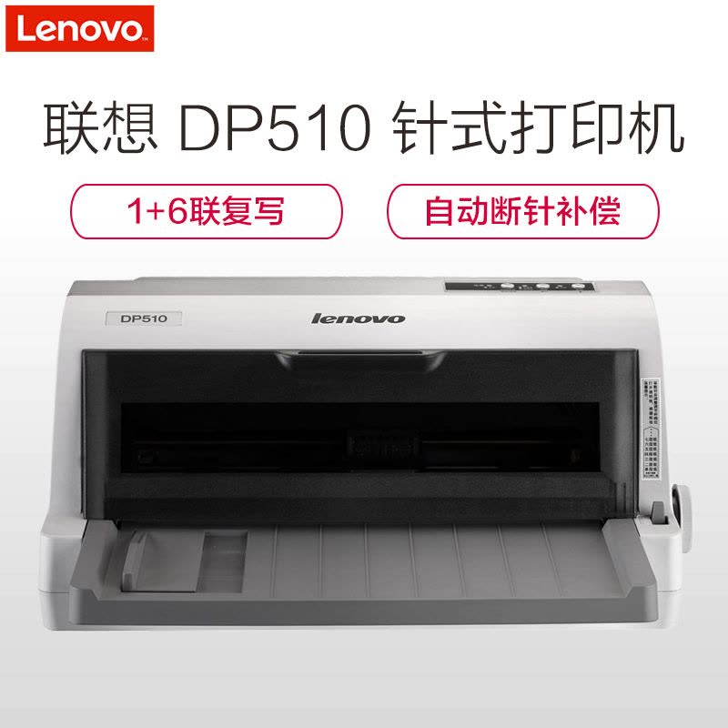 联想(Lenovo)DP510针式打印机(85列平推)图片