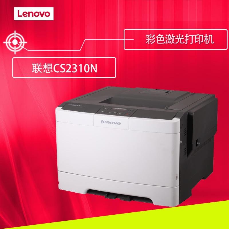 联想(Lenovo)CS2310N 彩色激光商用高速打印机