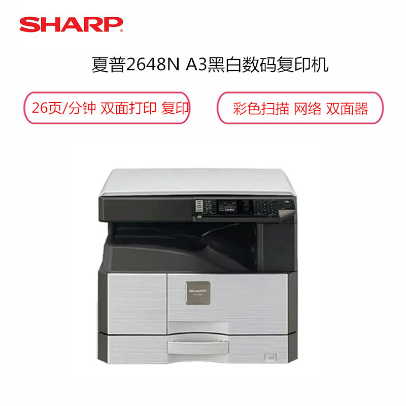 夏普(SHARP)AR-2648NV 标配 A3黒白数码复印机 复合机(26页/分钟 打印 复印 扫描 网络 单纸盒)灰色