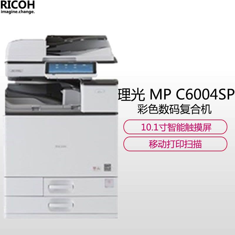 理光(RICOH) MPC6004SP A3/A4彩色网络多功能复合机 打印复印扫描 打印机 复印机 激光一体机图片