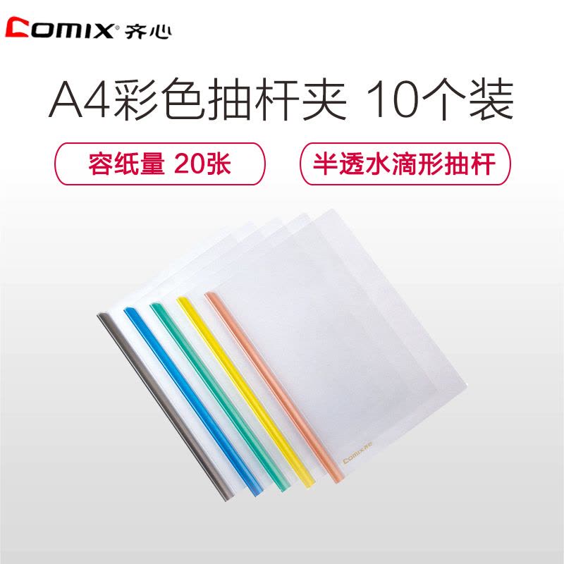 齐心(comix)EA85彩色抽杆夹 报告夹10个装 A4文件夹拉杆夹强力夹透明文件夹插页档案资料夹 办公用品文件管理图片
