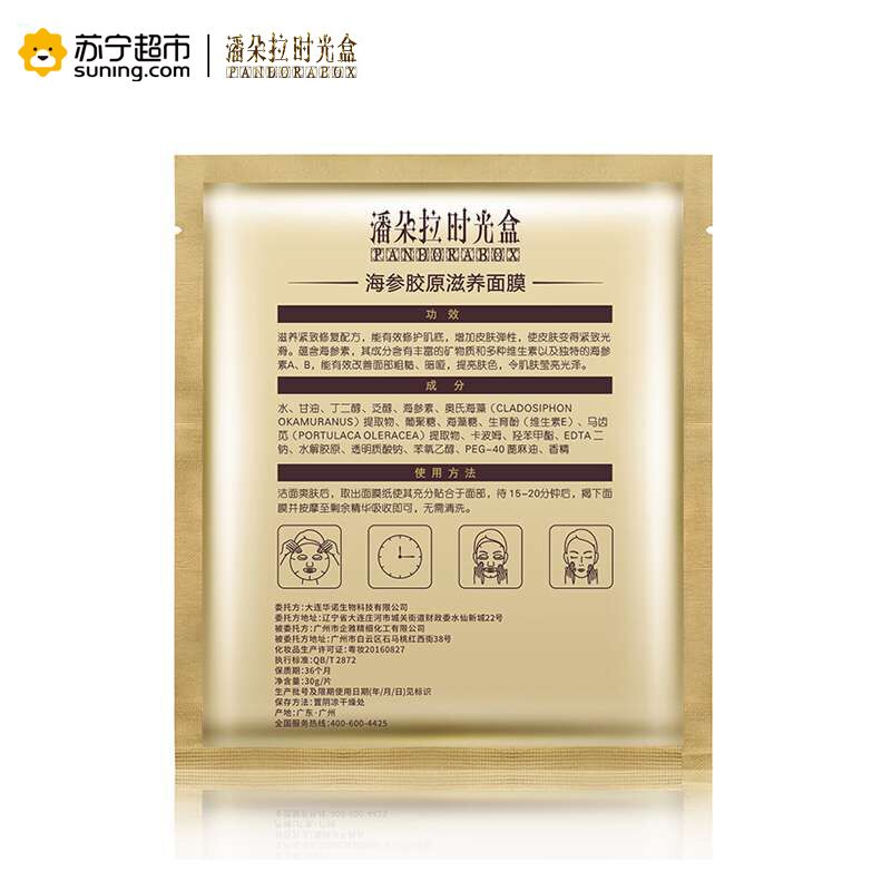 PandoraBox 潘朵拉时光盒 海参胶原滋养面膜 30ml*5片装 适合各种肤质通用 补水修护 淡斑高清大图