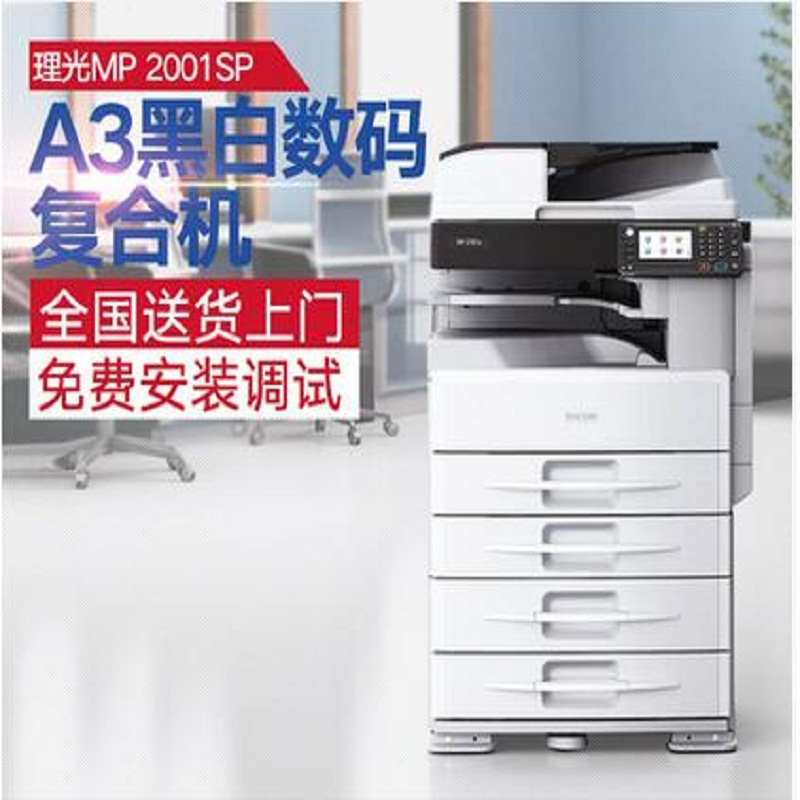理光 (Ricoh) MP 2001SP 黑白复印机