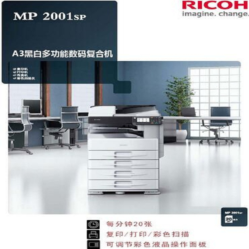 理光 (Ricoh) MP 2001SP 黑白复印机