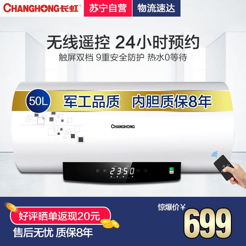 长虹(CHANGHONG)电热水器50升ZSDF-Y50D31F储水式 无线遥控图片