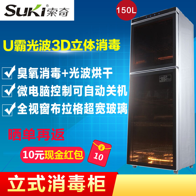 索奇(Suki)立式U霸3D光波快速杀菌消毒柜ZTP200-8 150升 家用消毒柜商用大容量双门碗柜