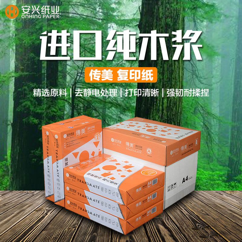 安兴 传美A4/80g 复印纸 500张/包10包/箱图片