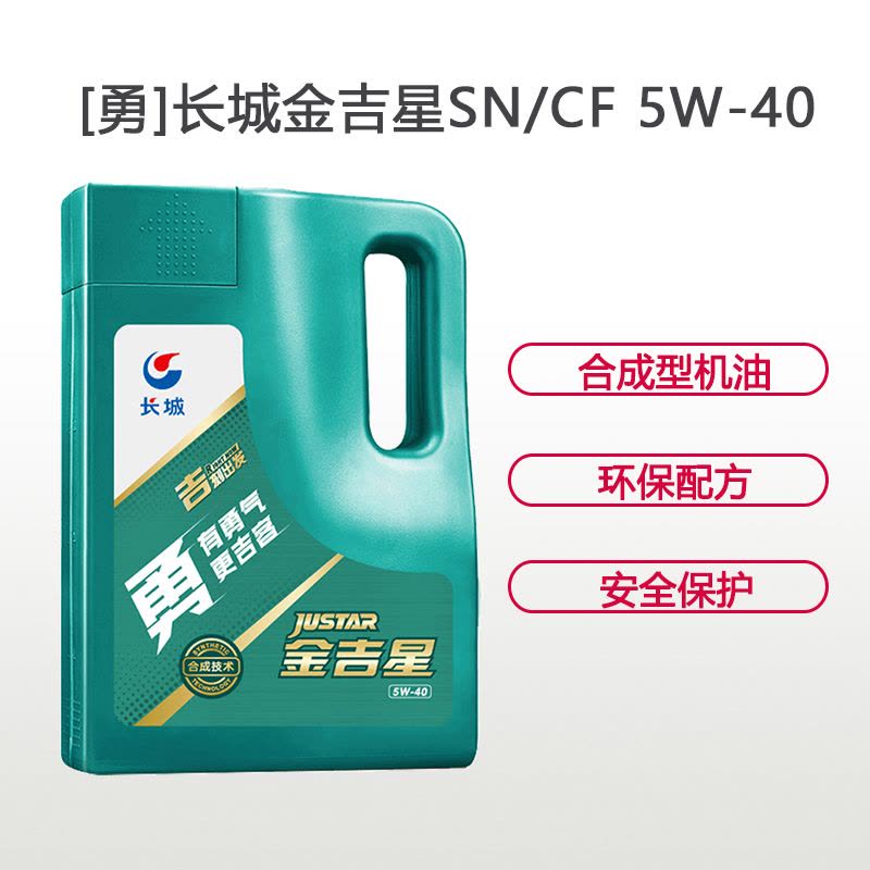 长城金吉星SN/CF 5W-40 半合成 润滑油 4L装图片