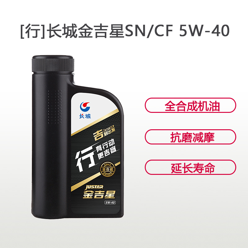 长城金吉星SN/CF 5W-40 全合成 润滑油 1L 装高清大图