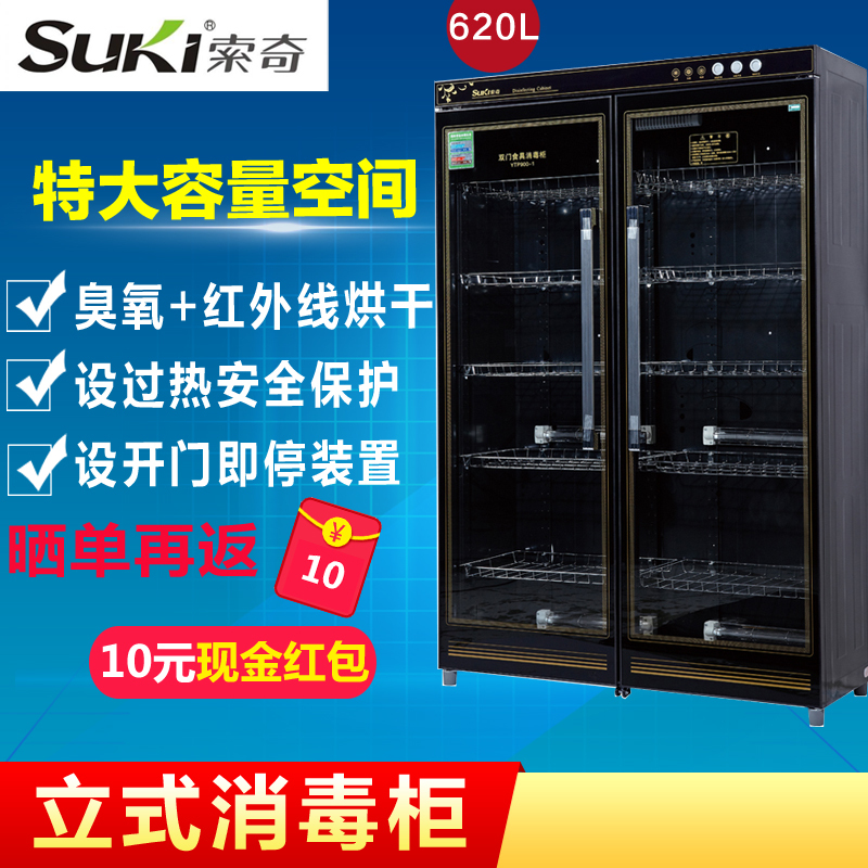 索奇(Suki)商用消毒柜YTP900-1 620升 大容量 酒店食堂饭店餐饮智选