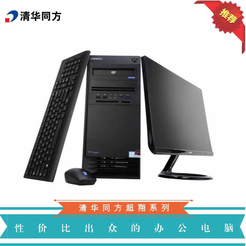 清华同方(THTF)商用台式整机 超翔Z7000+19.5寸显示器(I3-6100/4G/1T/WIN7/3年免费上门)