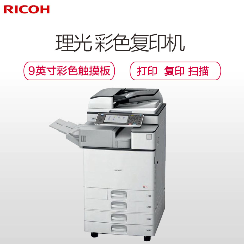 理光(RICOH) 多功能彩色数码复合机 MPC3004SP 双面打印/复印/彩色扫描/输稿器高清大图