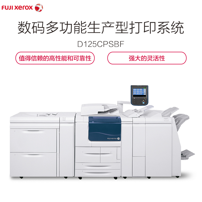 富士施乐(fuji xerox)d125cpsbf 数码多功能生产型打印系统