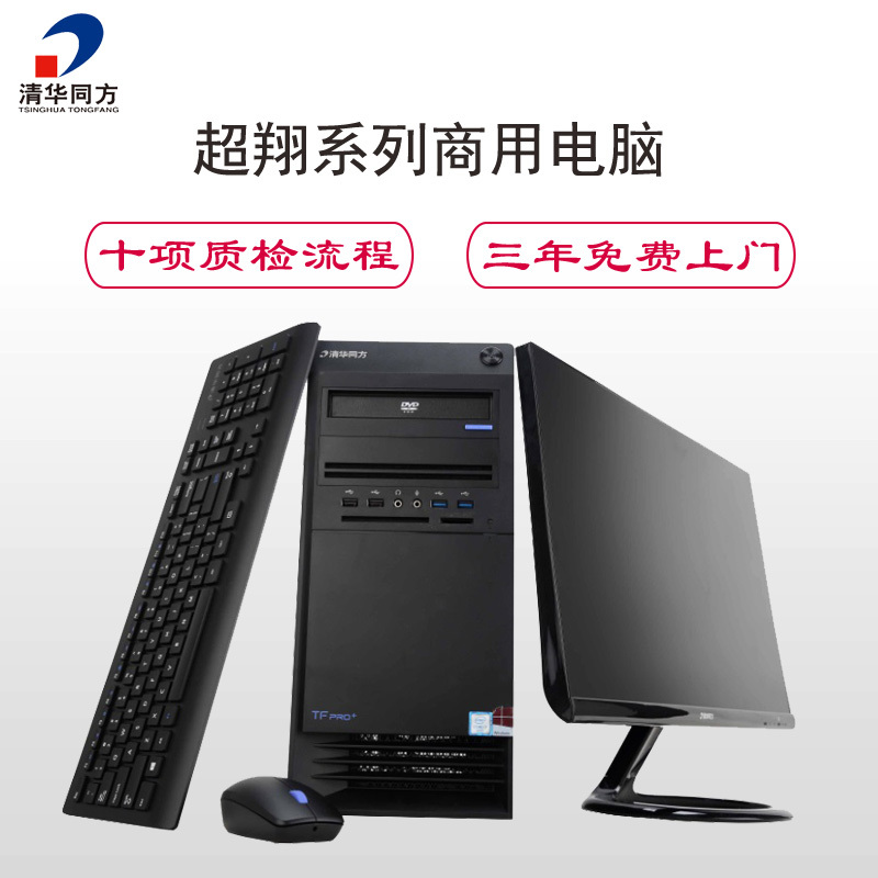 清华同方(THTF) 商用台式电脑超翔Z8000+21.5吋显示器(i3-6100 4G 1T+120G Win7)