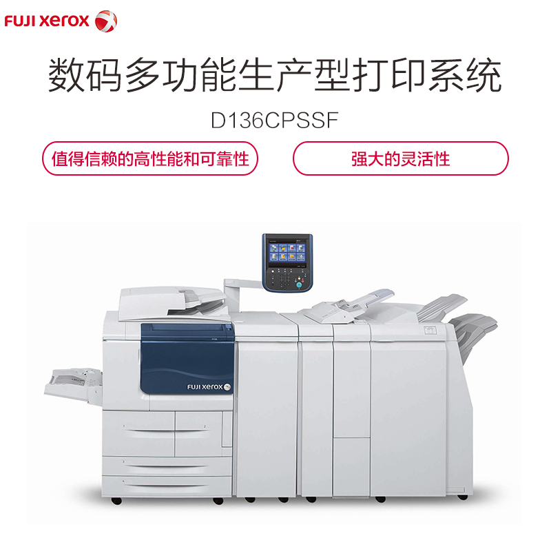富士施乐（Fuji Xerox）D136CPSSF 数码多功能生产型打印系统