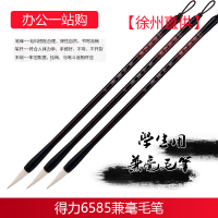 得力(deli) 6585 毛笔大中小兼毫楷毛笔学生书法练字用毛笔 [徐州直供]