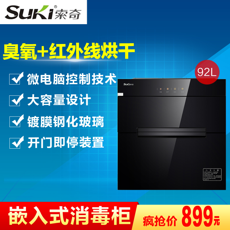 索奇(Suki)嵌入式消毒柜ZTD108A-30JW 92升 家用 紫外线臭氧 消毒碗柜