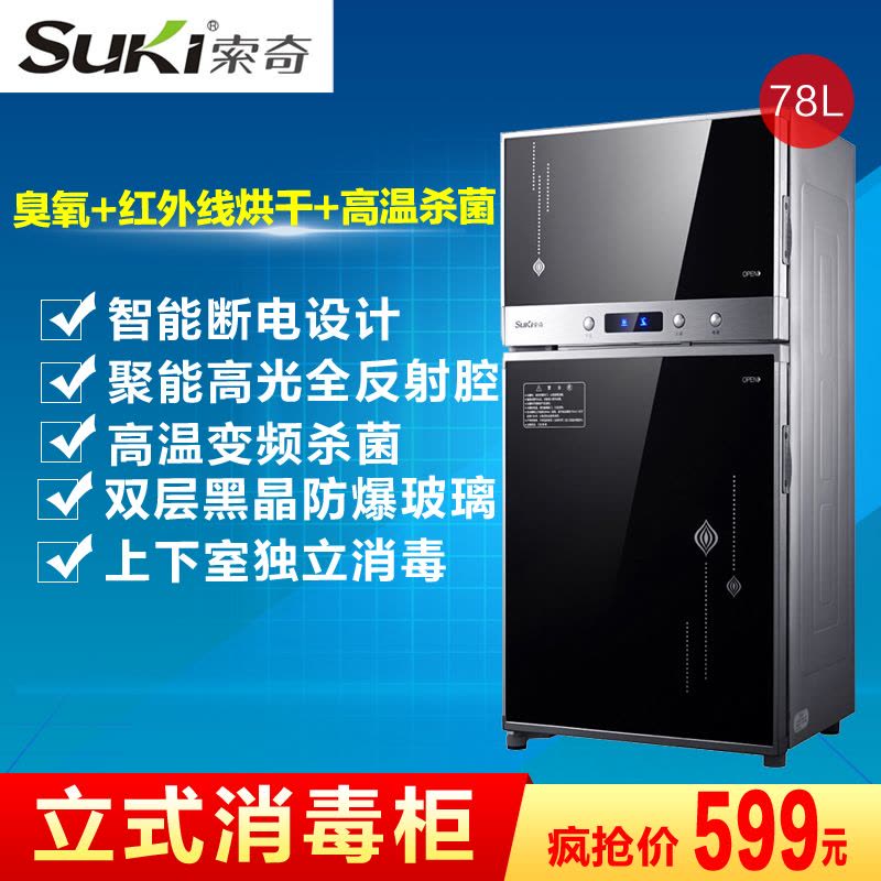 索奇(Suki)立式消毒柜ZTP88-7 78升 家用消毒柜商用迷你小型双门碗柜图片