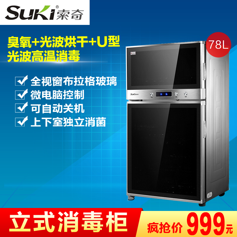 索奇(Suki)立式U霸3D光波快速杀菌消毒柜ZTP88-8 78升 家用消毒柜商用迷你小型双门碗柜