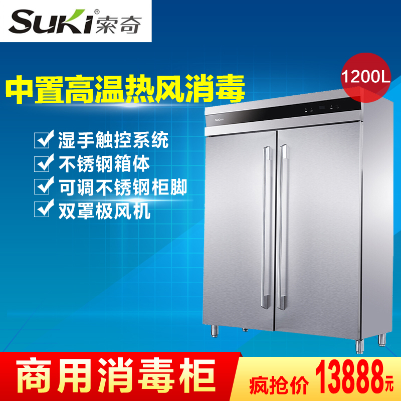 索奇(Suki)商用消毒柜RTD1500G-1F 1200升 大容量 酒店食堂饭店餐饮智选