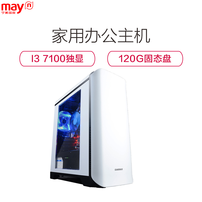 宁美国度(mayn) i3 7100双核/蓝宝石R7 350 /120G DIY组装机 台式电脑主机 办公家用兼容整机