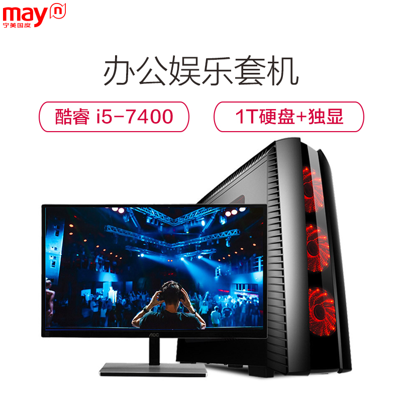 宁美国度(mayn)i5 7400/GT1030独显/1T硬盘搭23英寸显示器 DIY组装机 游戏台式主机 办公整机全套高清大图