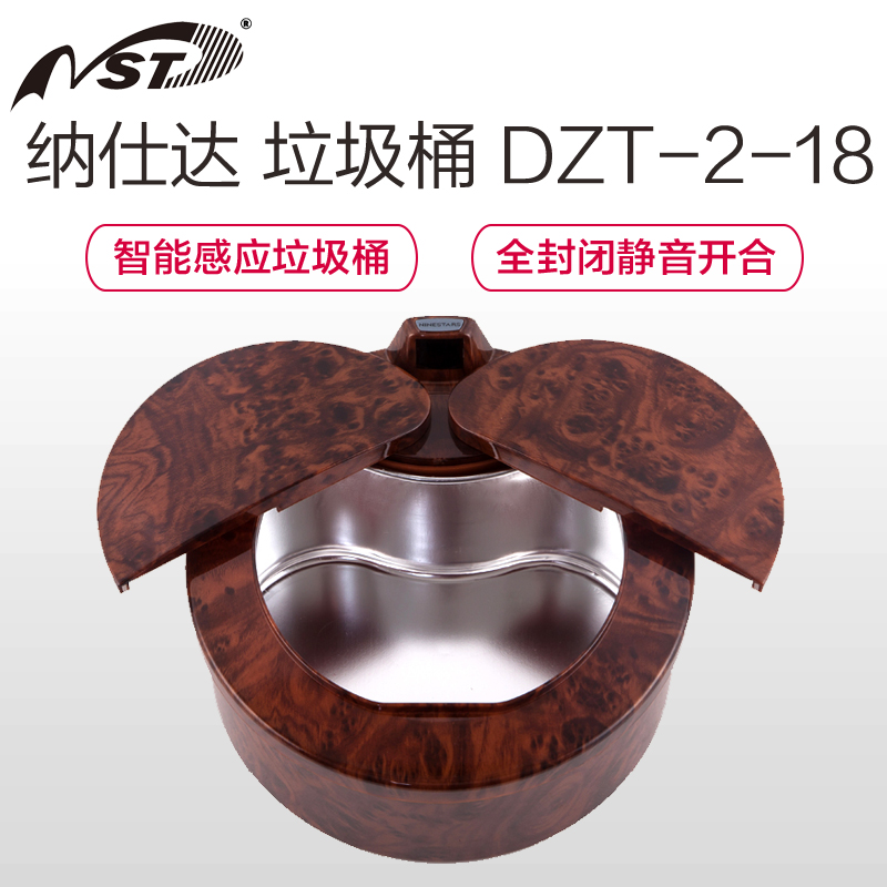 纳仕达(NINESTARS)DZT-2-18M 桌面式智能感应收纳盒 (自动合盖 2L ABS外壳 不锈钢内桶 桃木)高清大图