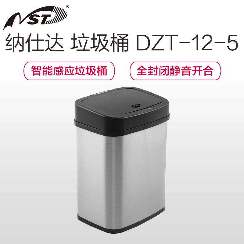 纳仕达(NINESTARS)DZT-12-5 智能感应垃圾桶(自动合盖 12L 不锈钢桶身)