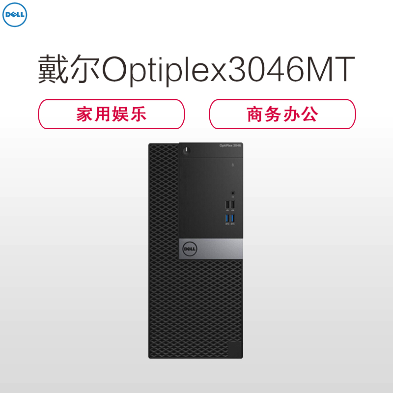 戴尔(DELL)Optiplex3046MT 台式电脑 单主机(i3-6100 4G 1T 刻录 Win10H)高清大图