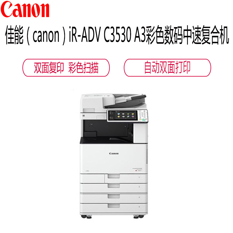 佳能（canon）iR-ADV C3530