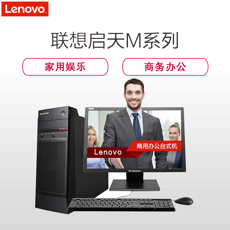 联想(Lenovo)启天商用M4650台式电脑 19.5英寸显示器(I3-6100 4G 1T 2G独显 无光驱 W7)