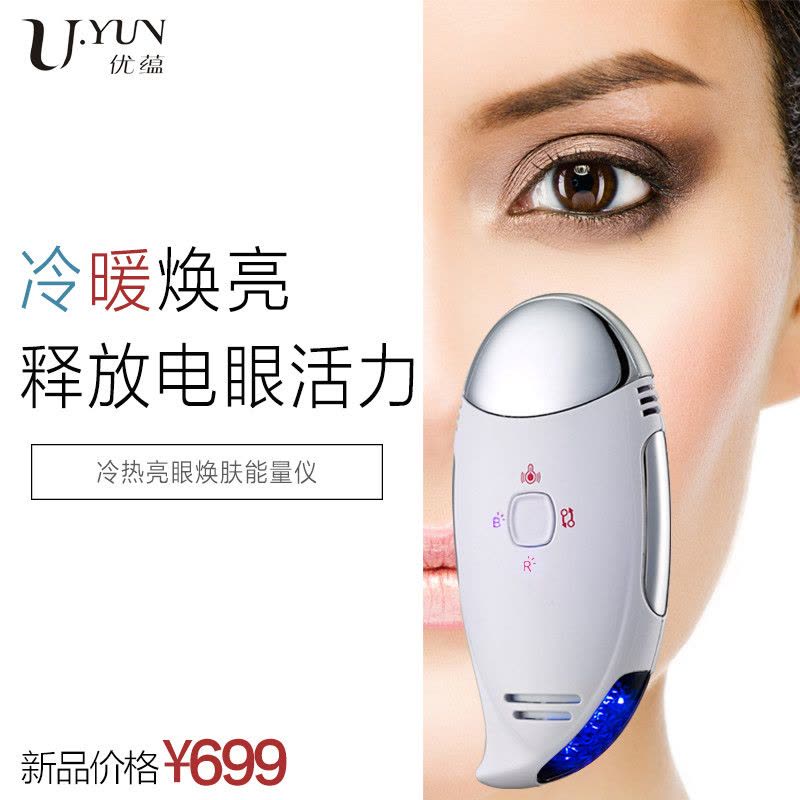 优蕴(U.YUN)美颜仪 C-065 眼部按摩器冷热敷眼部能量仪 去眼袋黑眼圈细纹充电式提拉紧肤美容器银色美眼仪图片