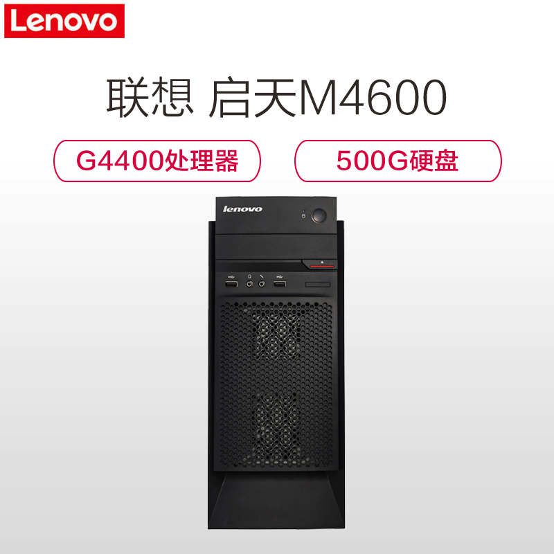 联想启天M4600商用主机（G4400 4G 500G DVDRW 集显 原装正版Win10PRO）中远海运特供