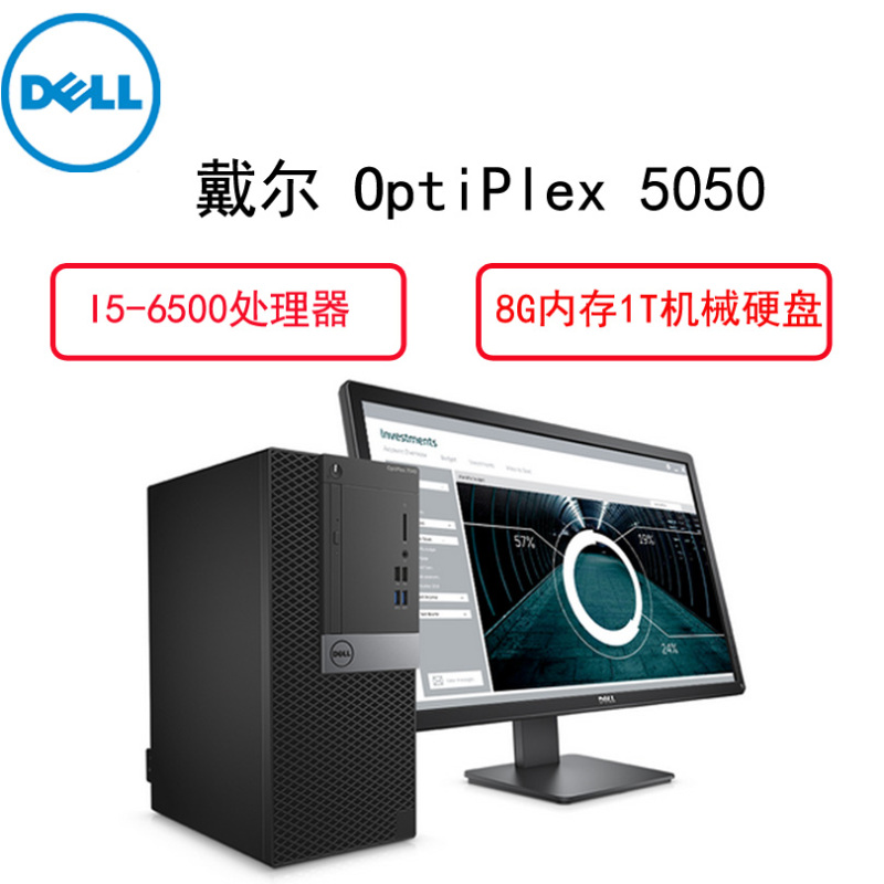 戴尔(Dell)商用电脑 Optiplex 5050MT21.5英寸显示器( i5-6500 8G 1T )