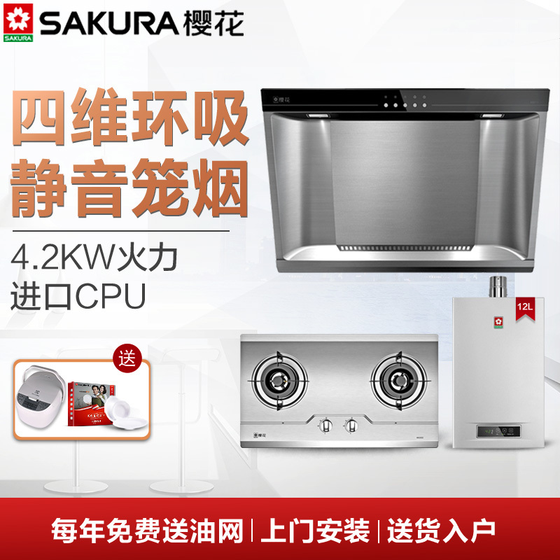 Sakura/樱花 侧吸式油烟机燃气灶热水器三件套 CXW-180-101+A36+JSQ22-A