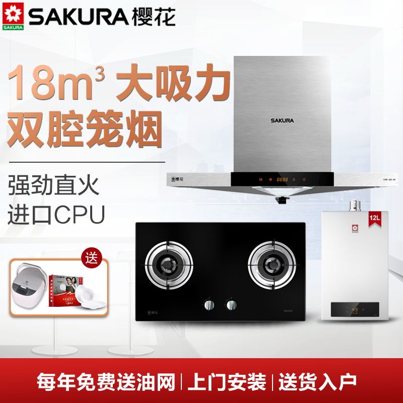 Sakura/樱花 欧式大吸力油烟机燃气灶热水器三件套CXW-200-89+A32+JSQ24-D(新)