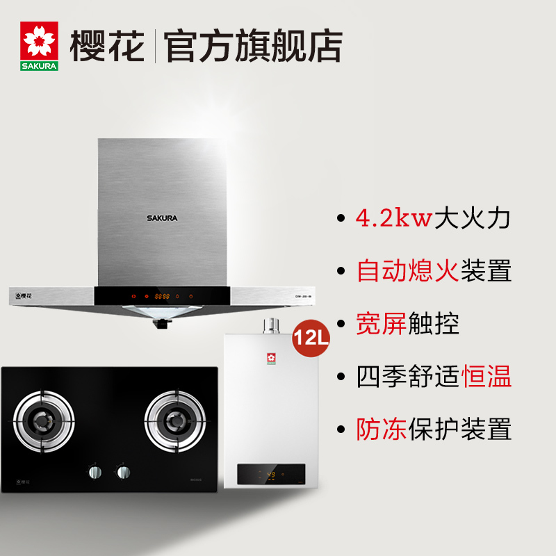 Sakura/樱花 欧式大吸力油烟机燃气灶热水器三件套CXW-200-89+A32+JSQ24-D(新)