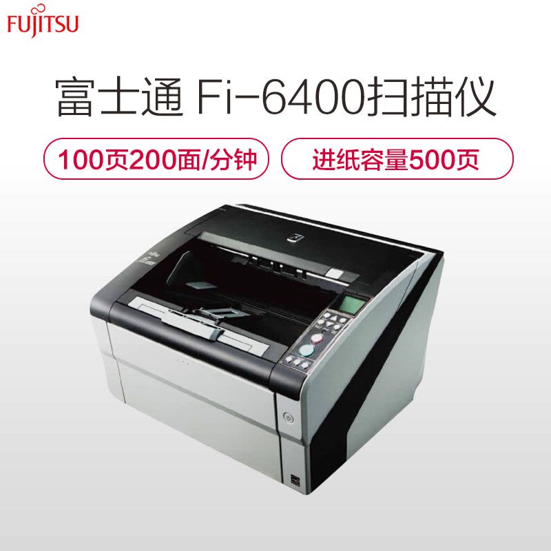 富士通(FUJITSU)Fi-6400扫描仪A3高速双面自动进纸生产型馈纸式扫描仪 灰黑色图片