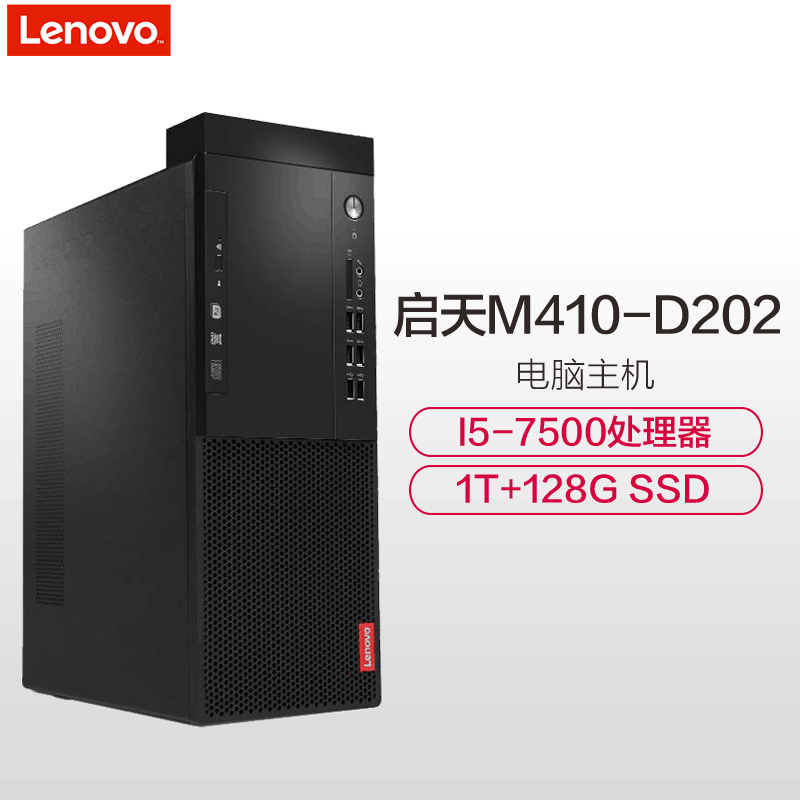 联想(Lenovo) 启天M410-D202 台式电脑主机(i5-7500 8G 128GSSD+1T 集成显卡 黑）