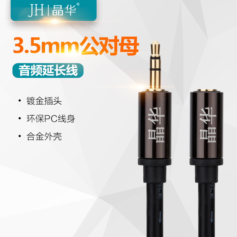 H晶华 合金豪华3.5音频线公对母 手机连接音响功能 延长线电视机连接线
